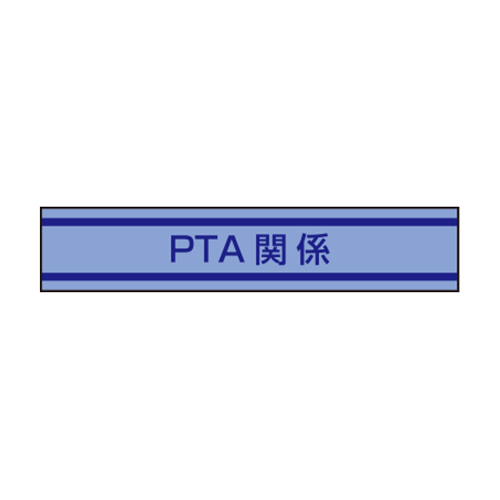 TOYO 腕章「PTA関係」 NO.65-082