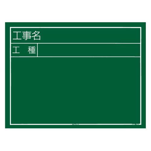 タジマ 工事黒板横03型 KB6-Y03