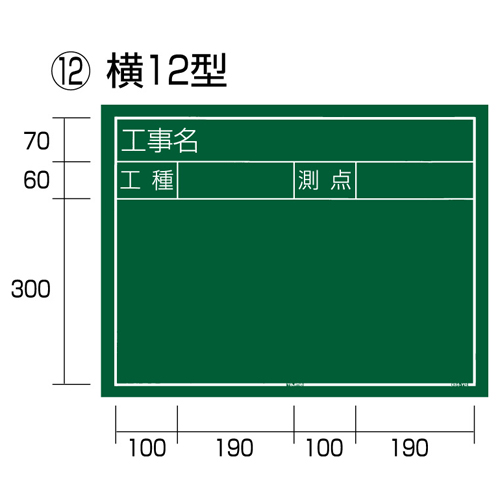 タジマ 工事黒板横12型 KB6-Y12