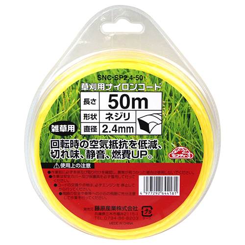 セフティー3 草刈り用ナイロンコードネジリ SNC-SP2.4-50