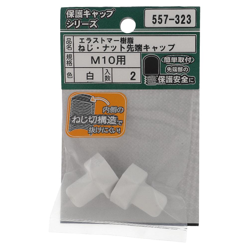 エラストマー ねじ･ナット先端キャップ 白 M10 (2個入)