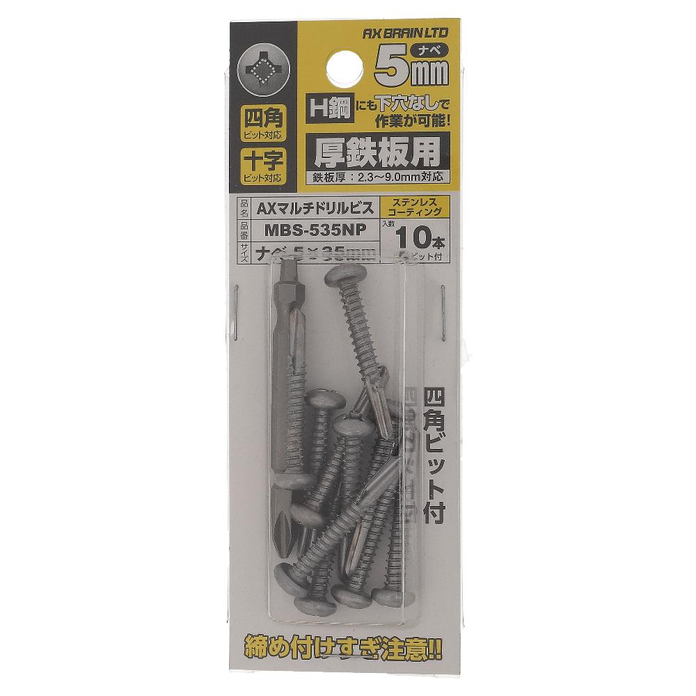 鉄/ステンコート AXマルチドリルビス 厚鉄用 ナベ 5X35 (10個入)