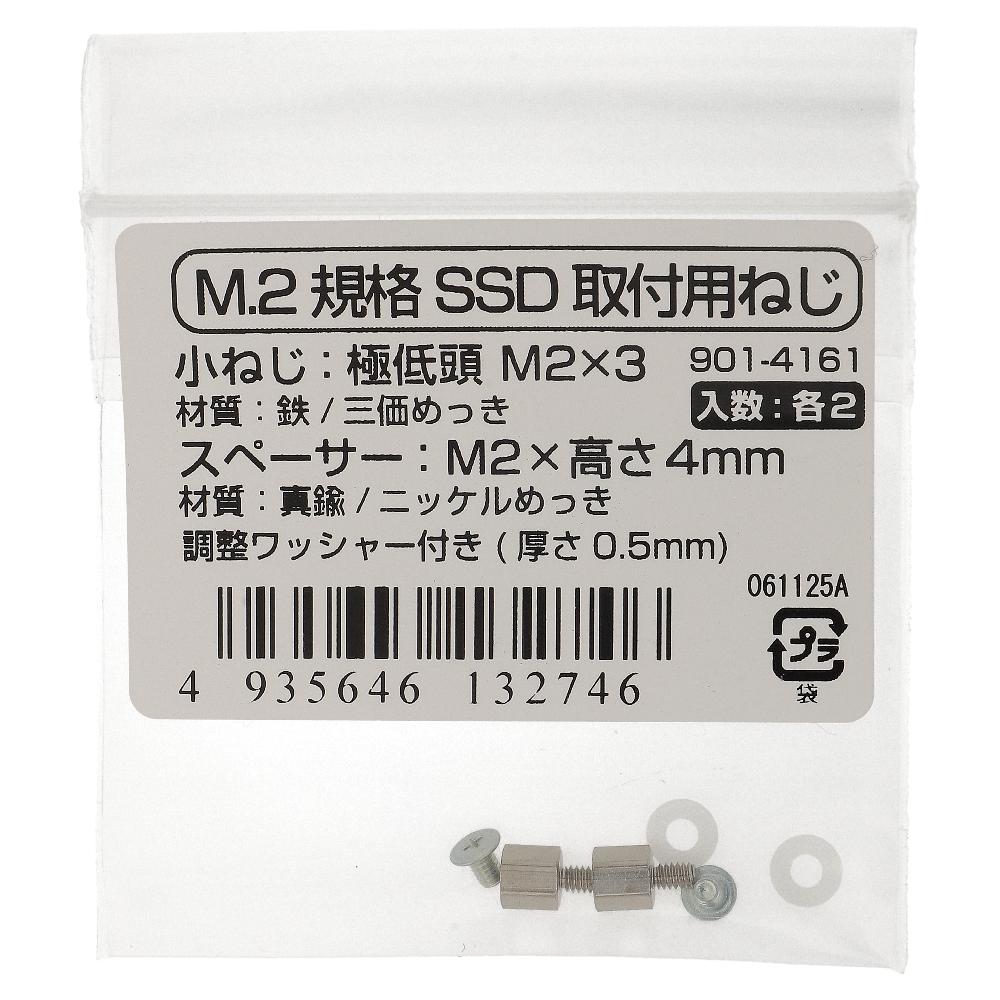 鉄/ニッケル M.2規格SSD取付用ねじ・スペーサーセット M2 浮かし高さ4.5mm (2セット入)