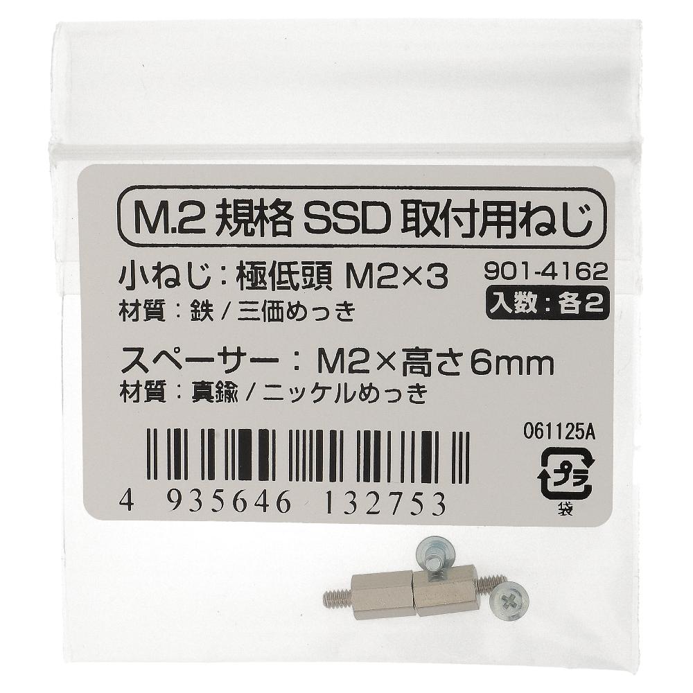鉄/ニッケル M.2規格SSD取付用ねじ・スペーサーセット M2 浮かし高さ6mm (2セット入)