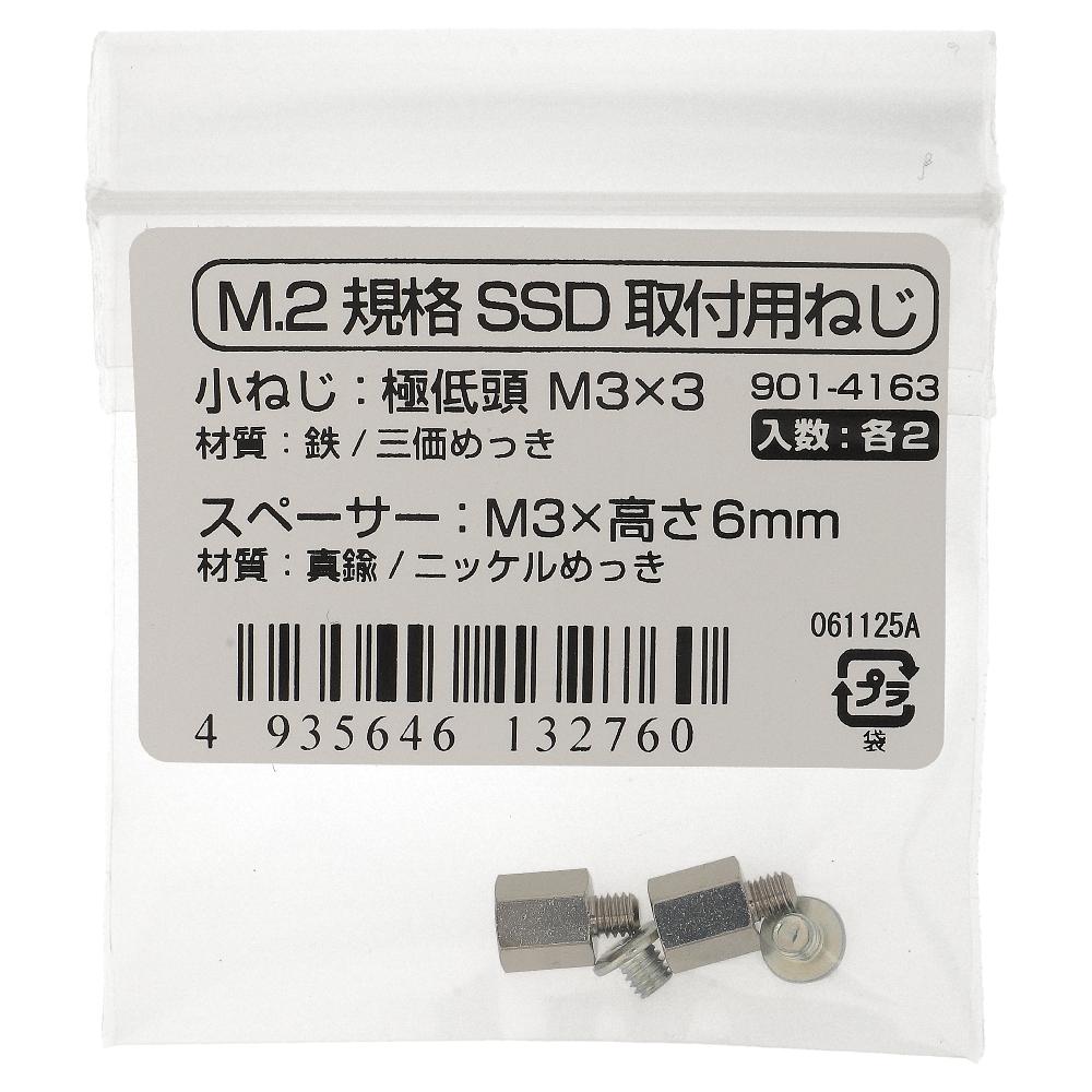 鉄/ニッケル M.2規格SSD取付用ねじ・スペーサーセット M3 浮かし高さ6mm (2セット入)