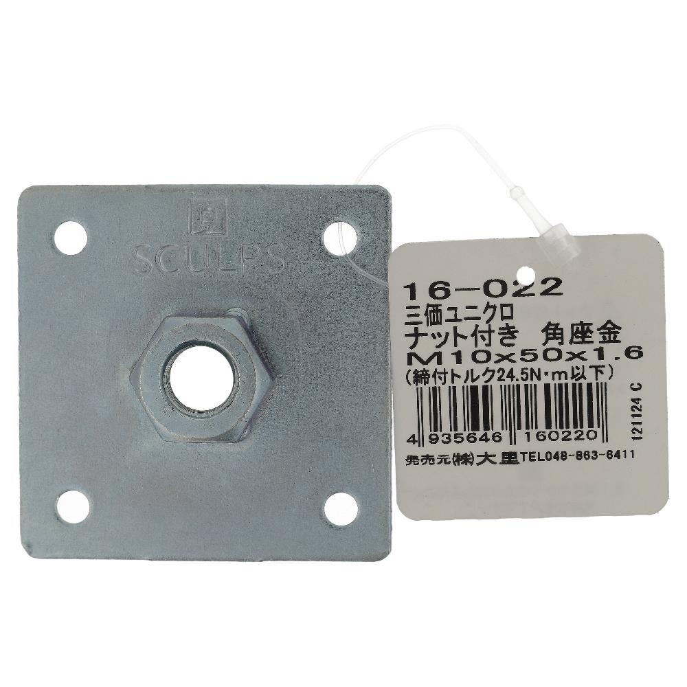 鉄/三価ユニクロ ナット付き角座 M10x50x1.6