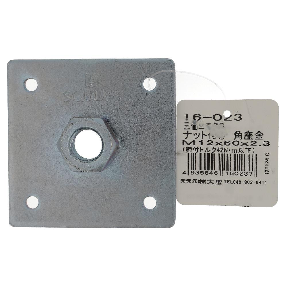 鉄/三価ユニクロ ナット付き角座 M12x60x2.3