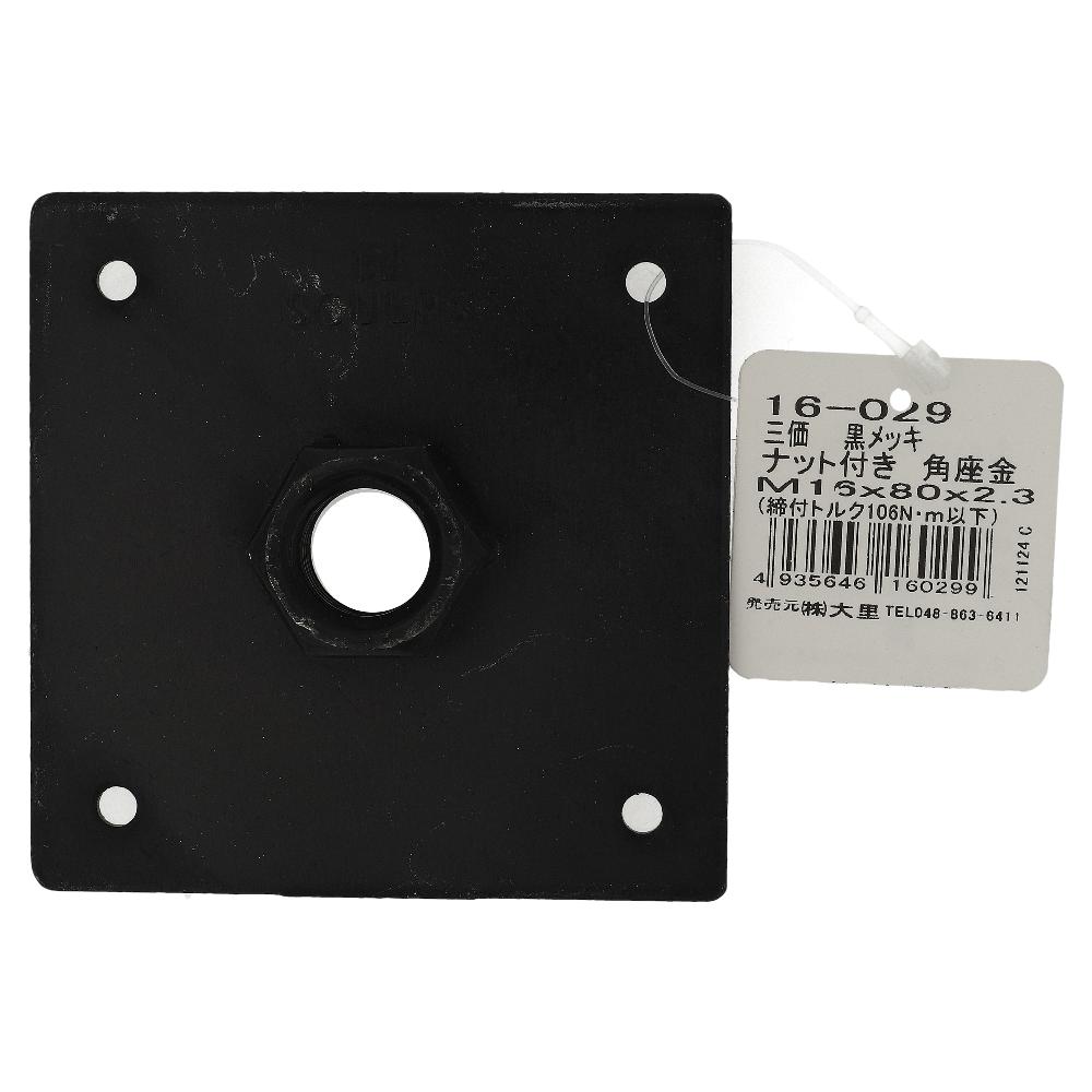 鉄/三価黒メッキ ナット付き角座 M16x80x2.3