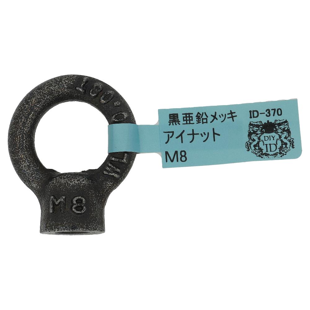 鉄/黒亜鉛メッキ アイナット M8