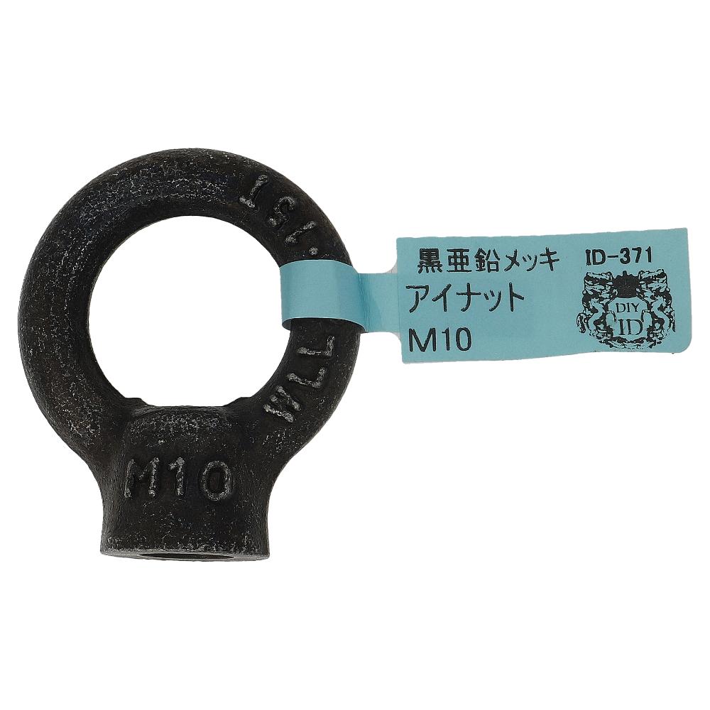 鉄/黒亜鉛メッキ アイナット M10