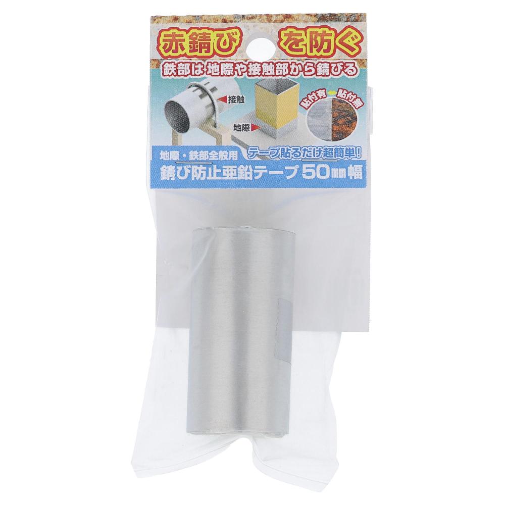 錆防止亜鉛テープ 50X1m (1巻)