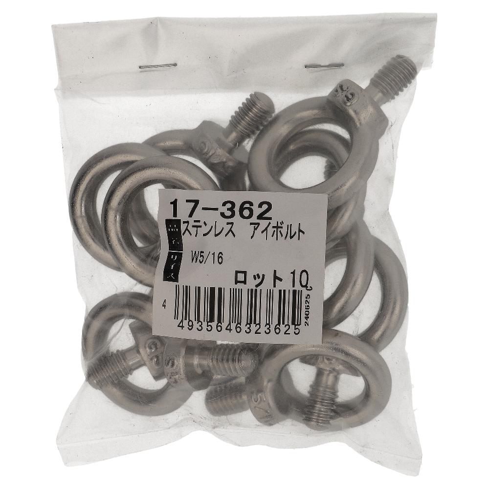 ステンレス/生地 アイボルト W5/16 (10個入)