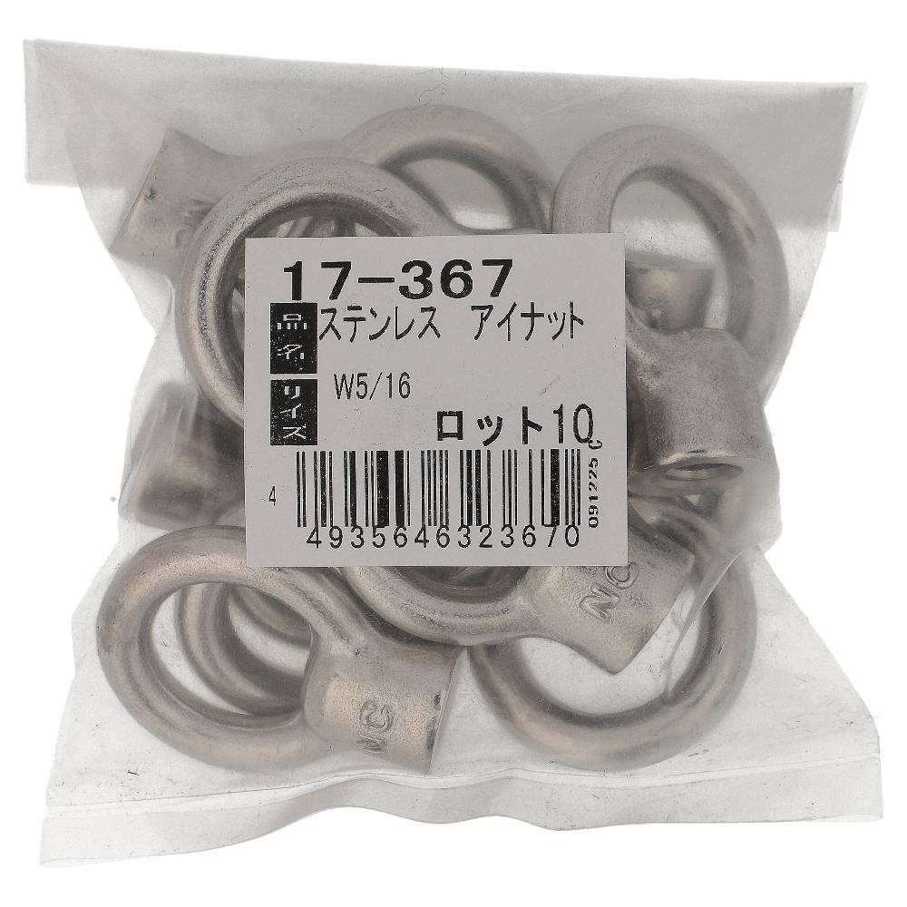 ステンレス/生地 アイナット W5/16 (10個入)