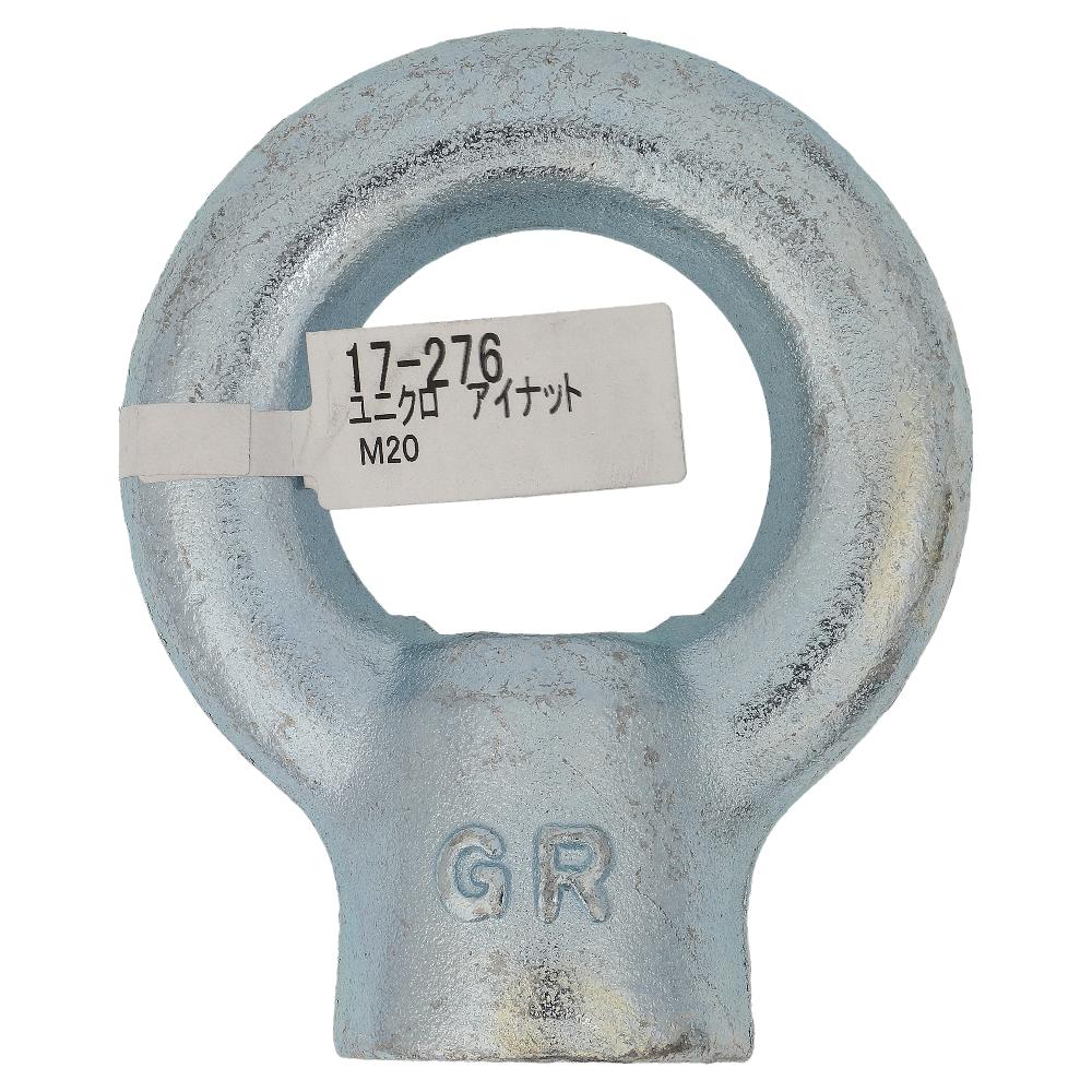 鉄/ユニクロ アイナット M20