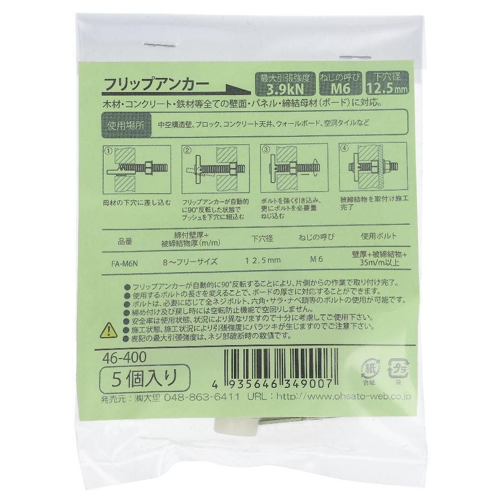 鉄/クロメート フリップアンカー FA-M6N (5本入)