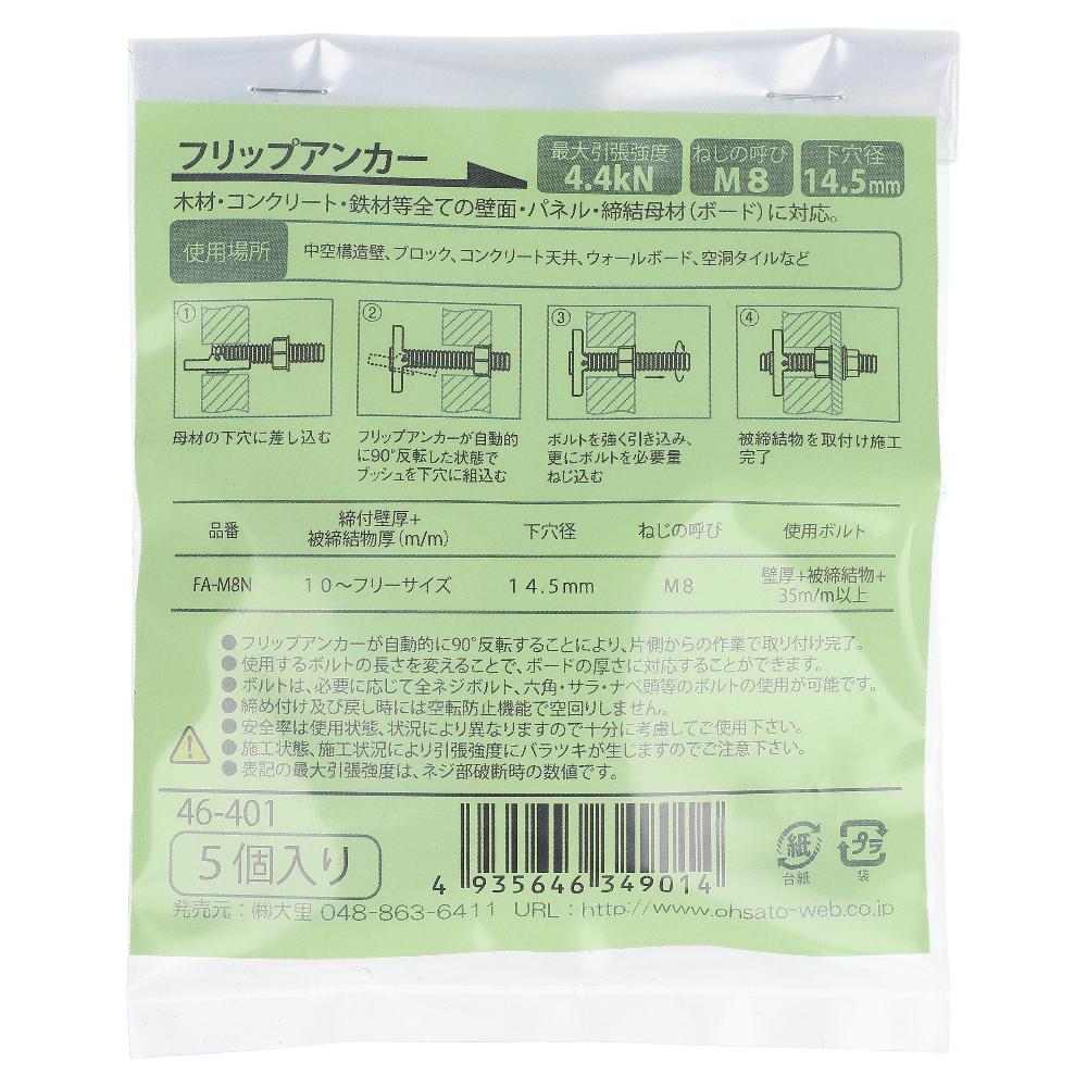 鉄/クロメート フリップアンカー FA-M8N (5本入)