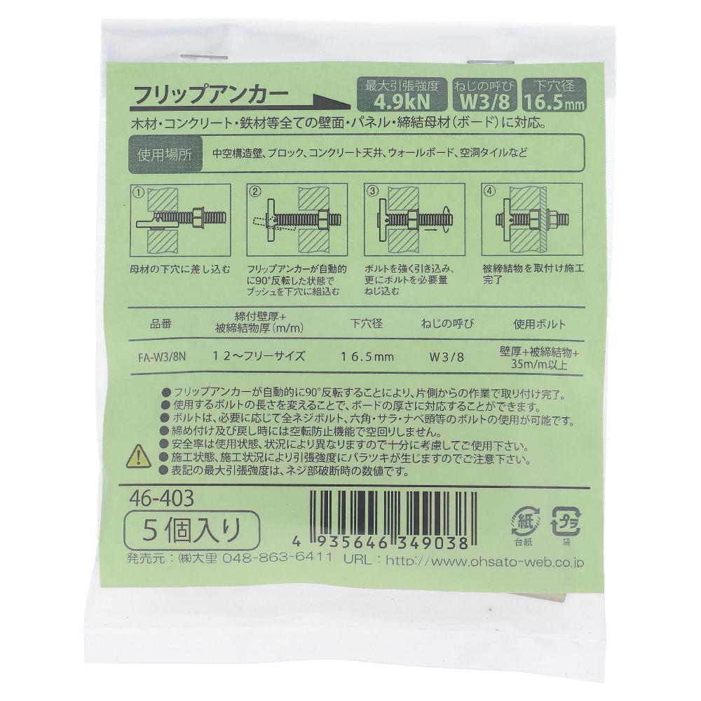 鉄/クロメート フリップアンカー FA-W3/8N (5本入)