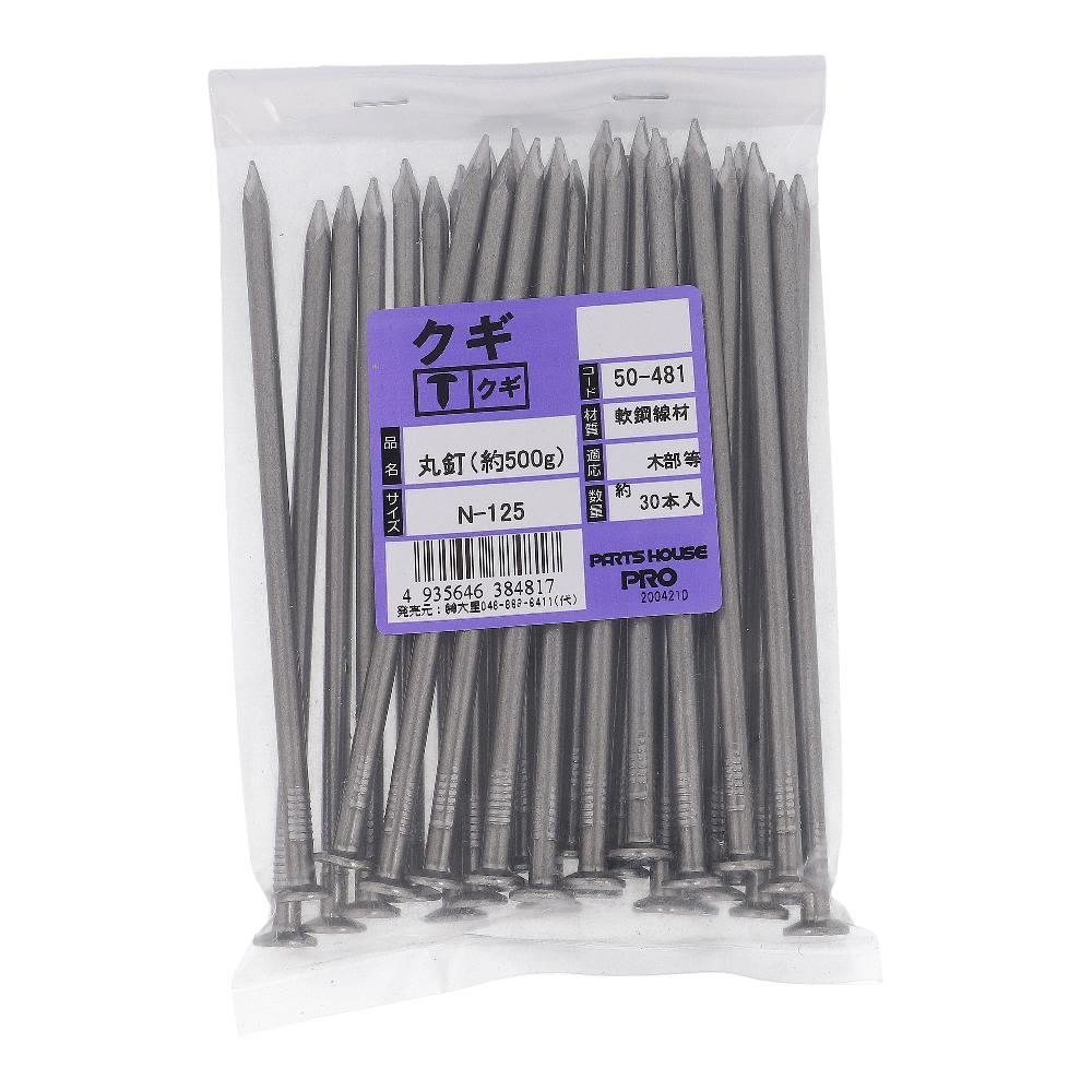 鉄/生地 丸釘(N釘) 布目頭 N125(4.6X125) (500g)