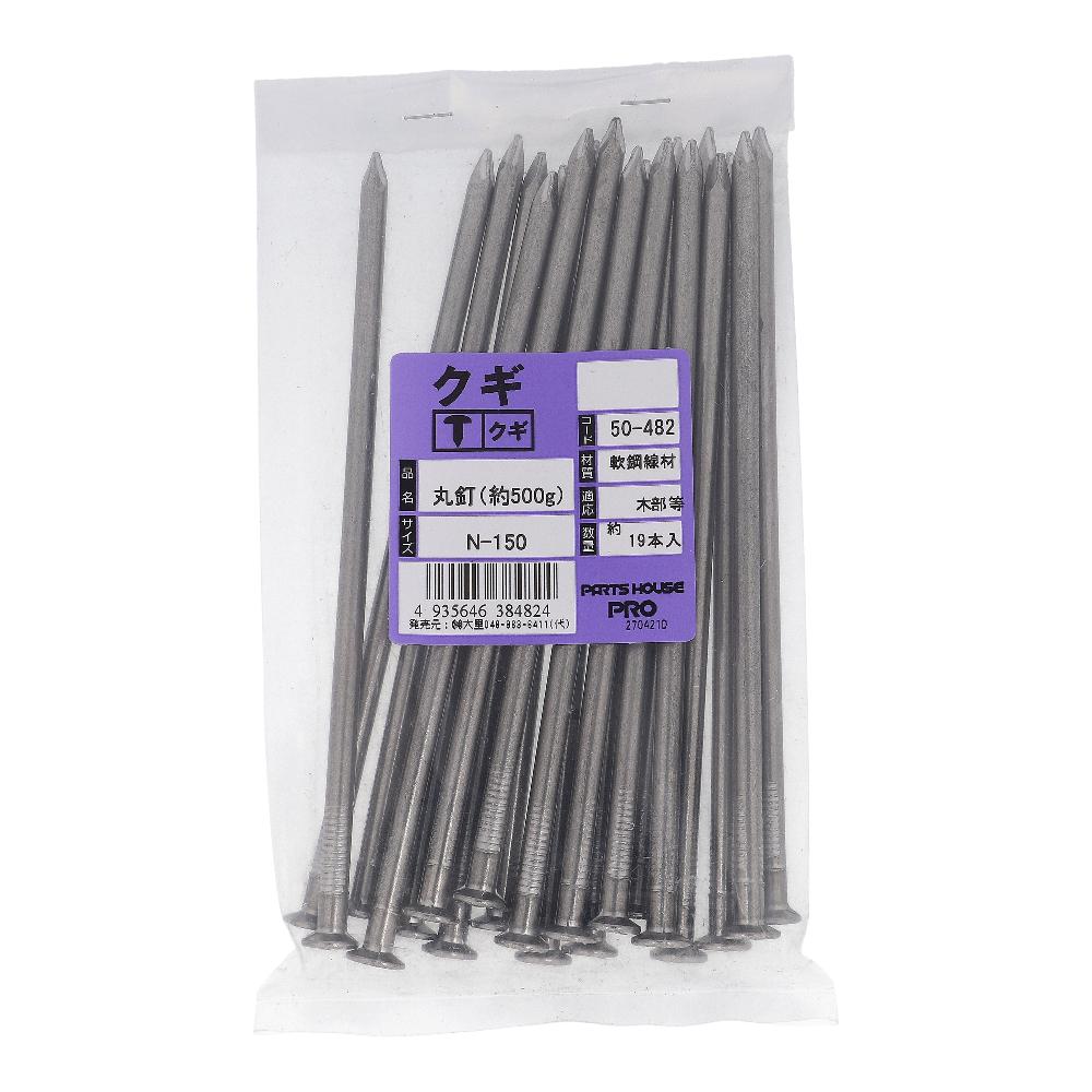 鉄/生地 丸釘(N釘) 布目頭 N150(5.2X150) (500g)