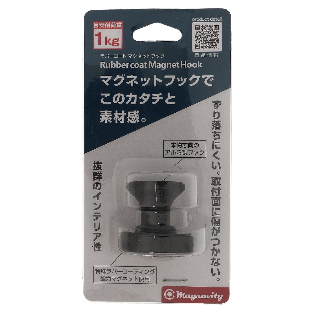 ラバーコート付きマグネットフック ブラック ALB-BK