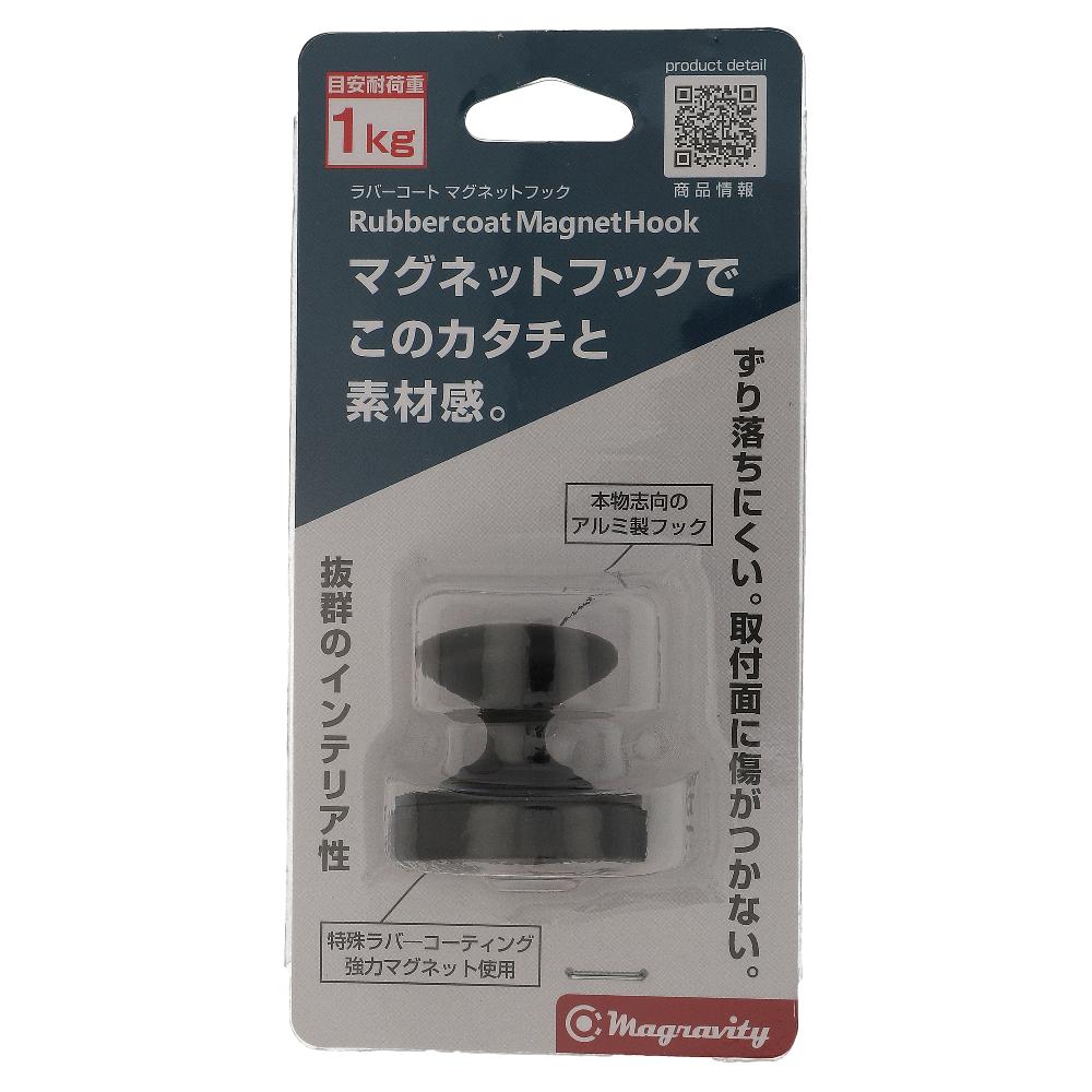 ラバーコート付きマグネットフック ブラック ALC-BK