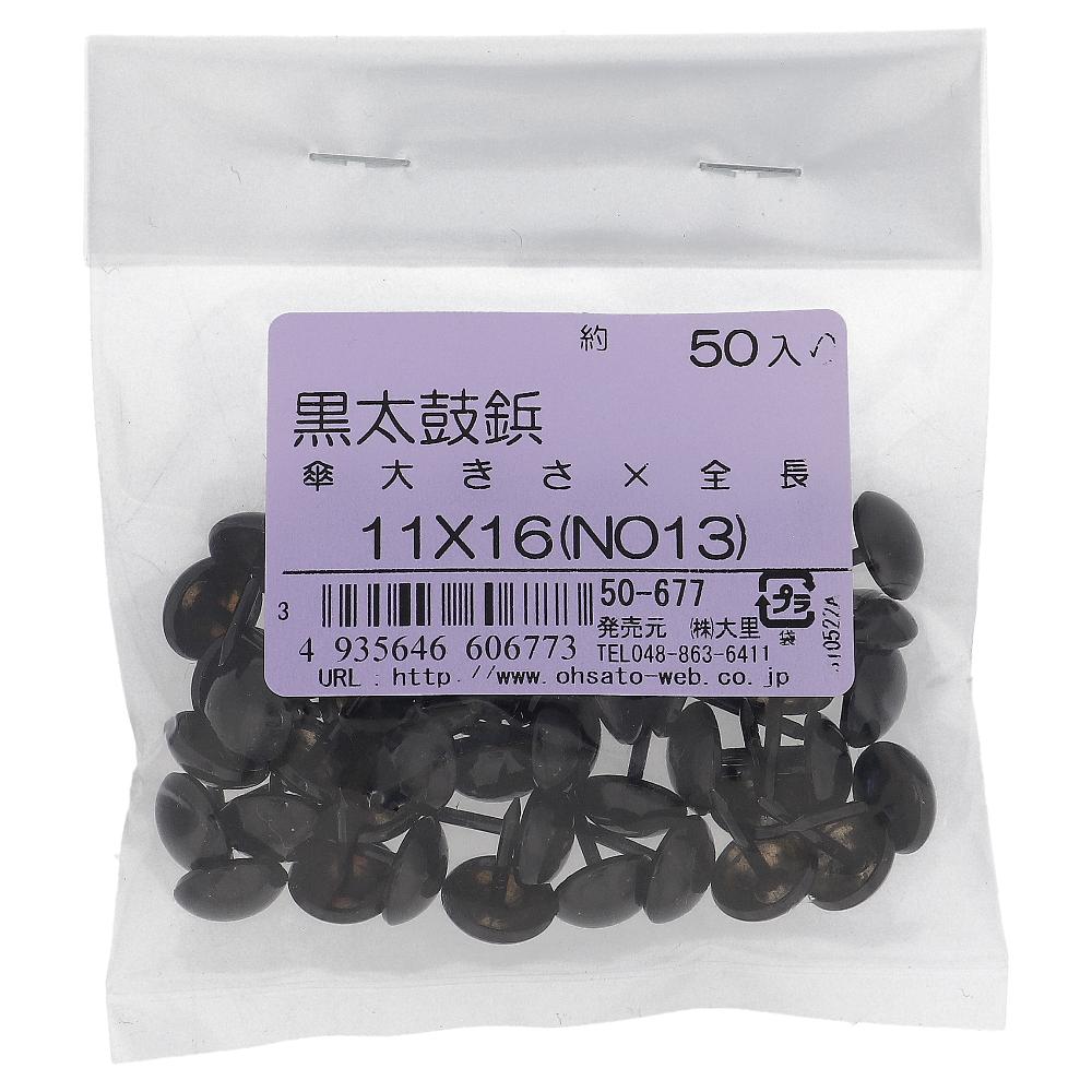 鉄/塗装 黒太鼓鋲セット 11X16 (NO.13) (50本入)