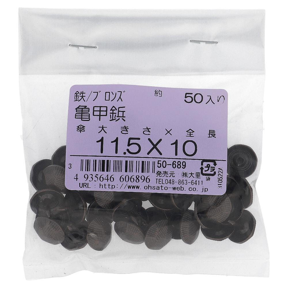 鉄/ブロンズ 亀甲鋲セット11.5x10 (50本入)