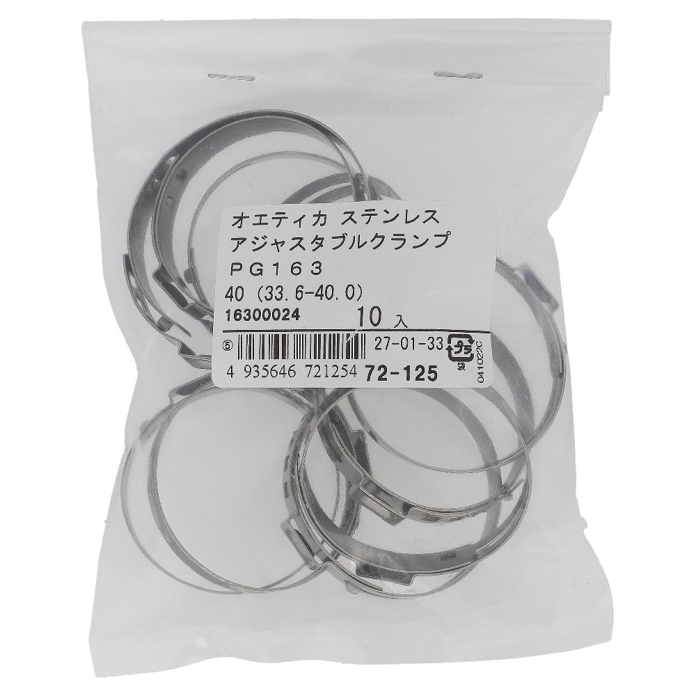 ステンレス/PG-163 アジャスタブルクランプ φ33.6～40mm (10個入)