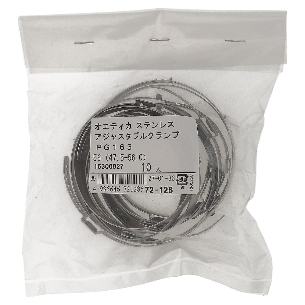 ステンレス/PG-163 アジャスタブルクランプ φ47.5～56mm (10個入)