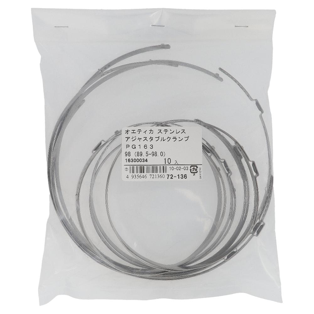 ステンレス/PG-163 アジャスタブルクランプ φ89.5～98mm (10個入)