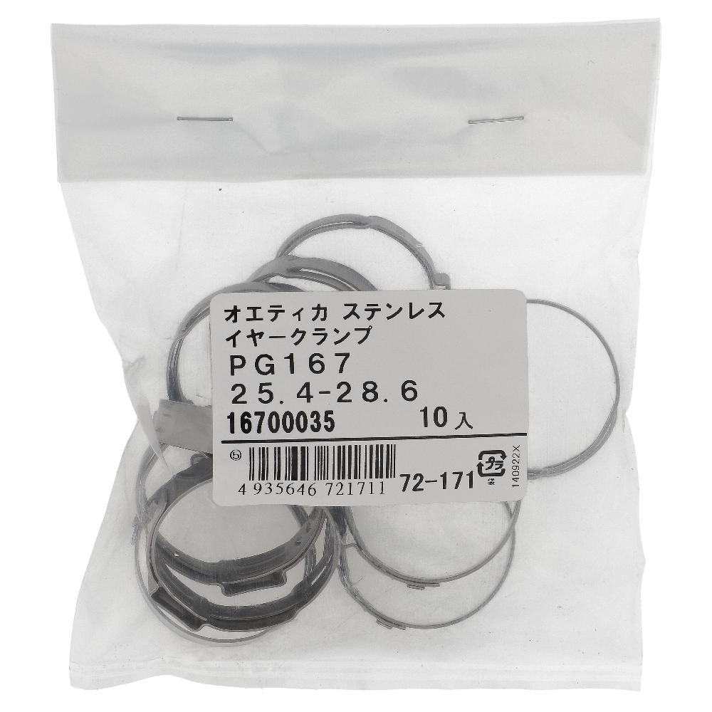 ステンレス/ PG-167 ステップレスイヤークランプ φ25.4～28.6用 (10個入)