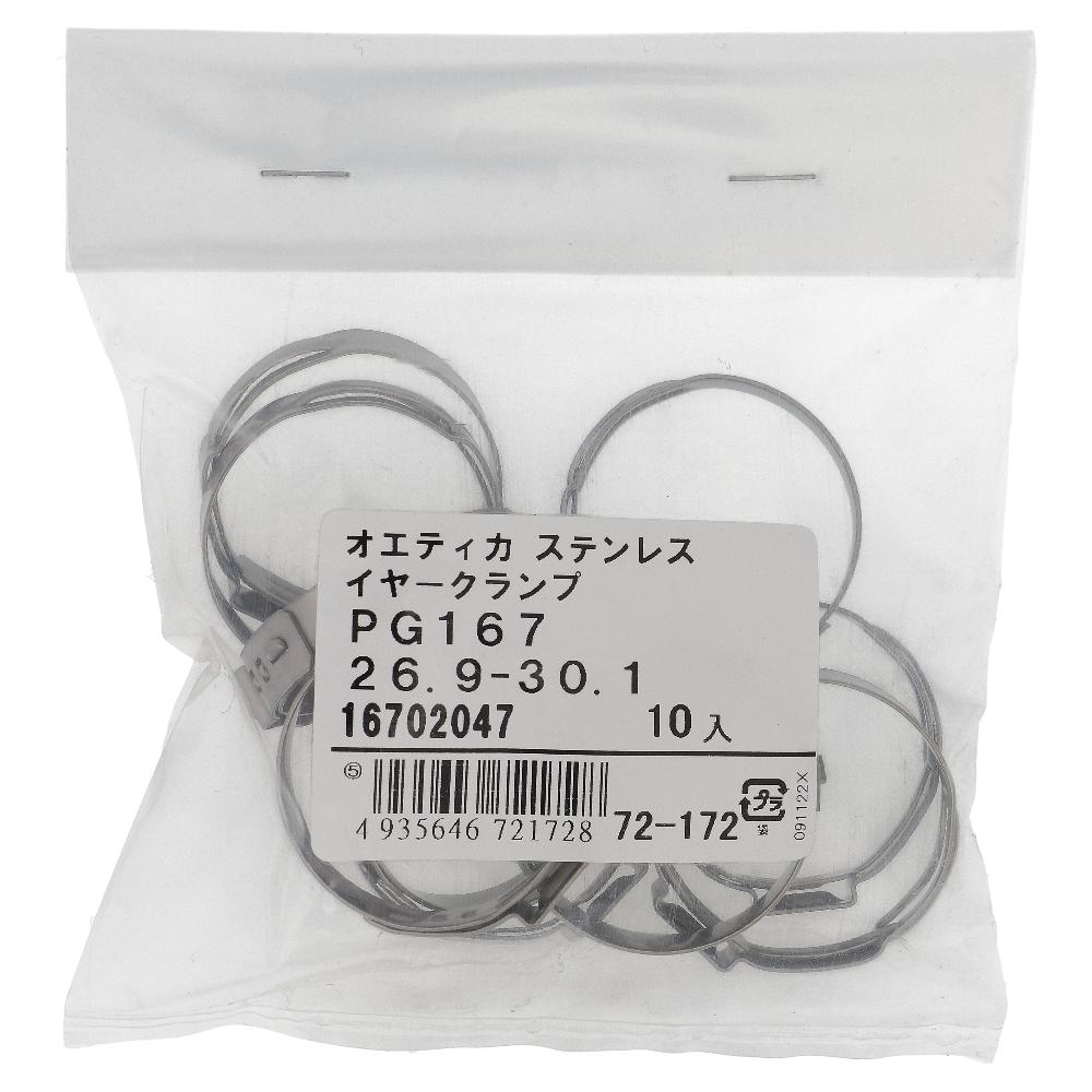 ステンレス/ PG-167 ステップレスイヤークランプ φ26.9～30.1用 (10個入)