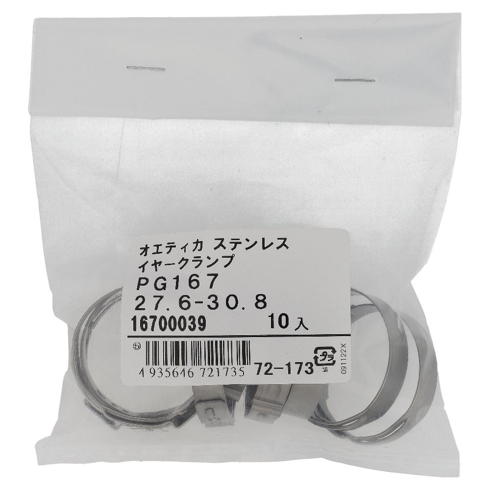 ステンレス/ PG-167 ステップレスイヤークランプ φ27.6～30.8用 (10個入)