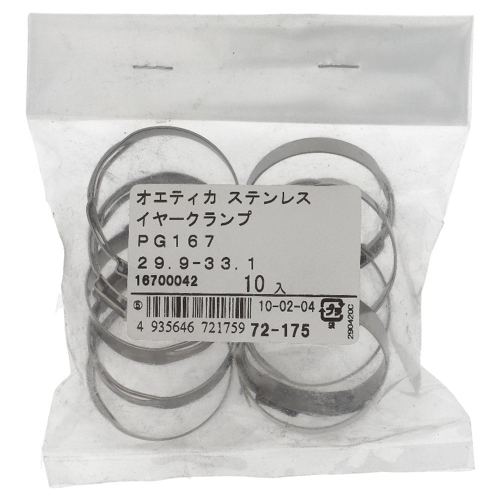 ステンレス/ PG-167 ステップレスイヤークランプ φ29.9～33.1用 (10個入)