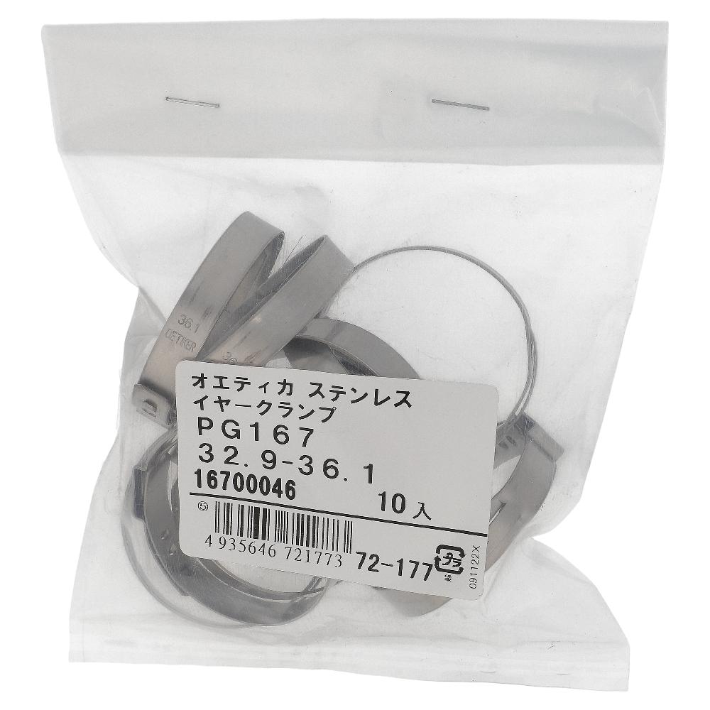 ステンレス/ PG-167 ステップレスイヤークランプ φ32.9～36.1用 (10個入)