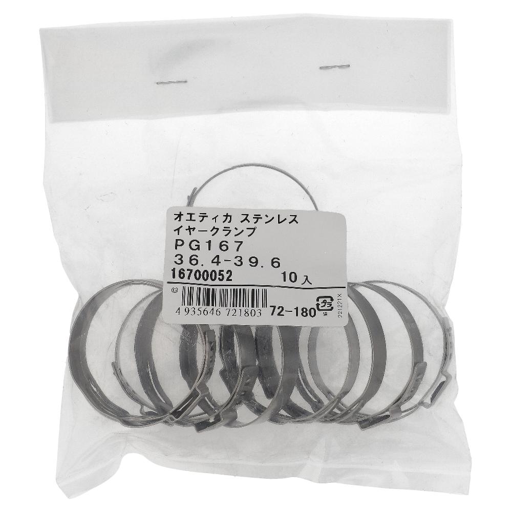 ステンレス/ PG-167 ステップレスイヤークランプ φ36.4～39.6用 (10個入)