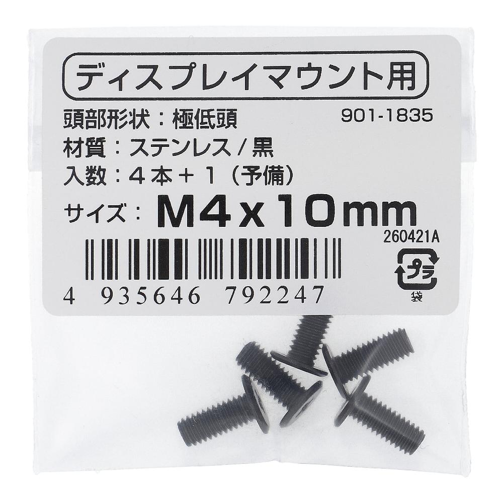 ステンレス/黒染 VESA規格対応小ねじ 低頭 M4X10 (5本入)