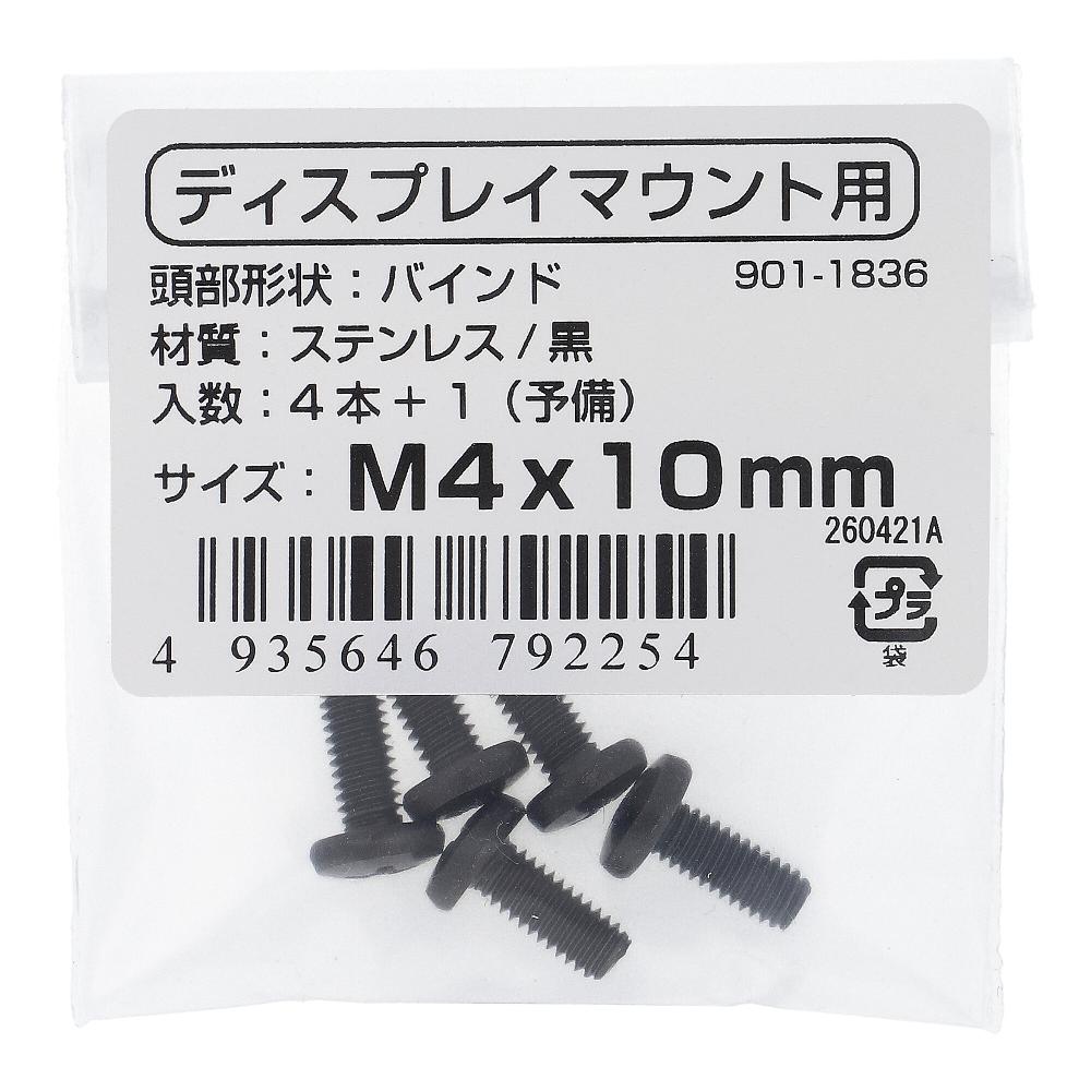 ステンレス/黒染 VESA規格対応小ねじ バインド頭 M4X10 (5本入)
