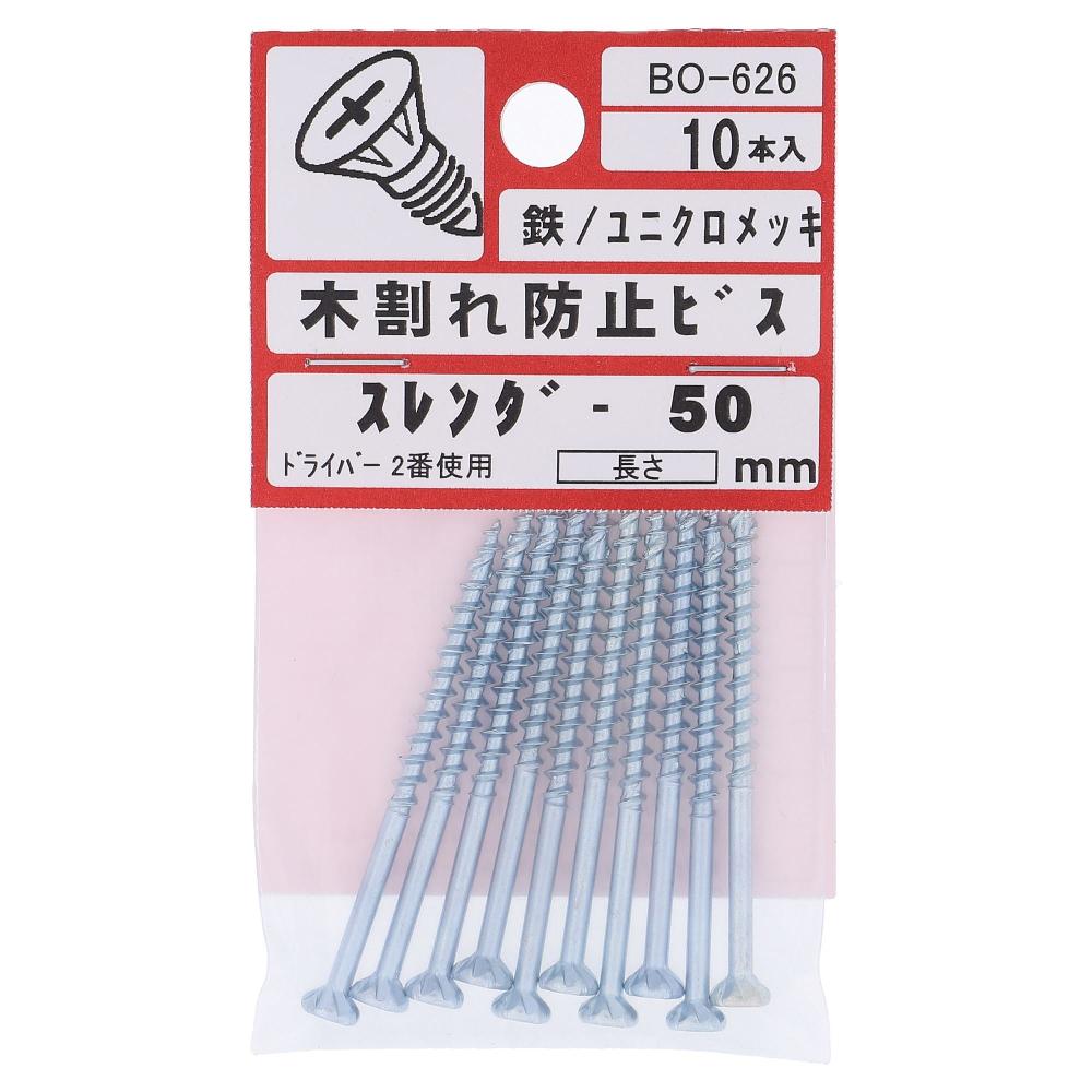 鉄/ユニクロ 木割れ防止ビス スレンダー 3.3X50  50本入 (10本X5パック)