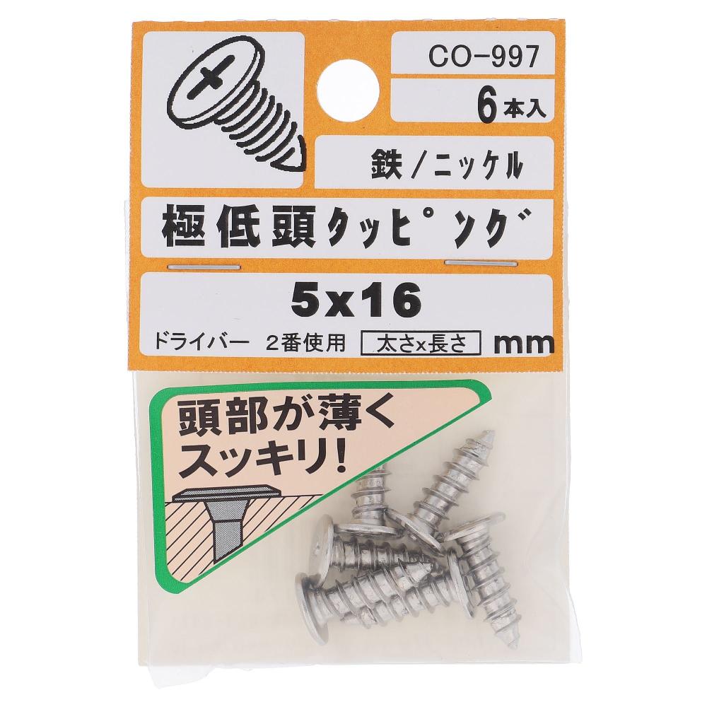 鉄/ニッケルメッキ 極低頭 タッピング 5X16  30本入 (6本X5パック)