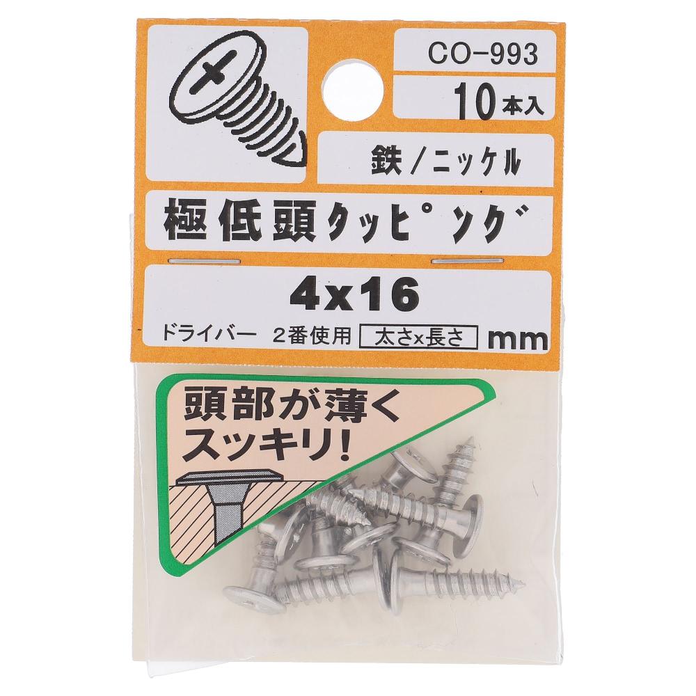 鉄/ニッケルメッキ 極低頭 タッピング 4X16  50本入 (10本X5パック)