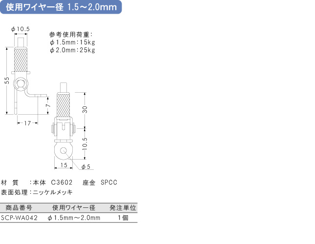使用ワイヤー径1.5～2.0mm用金具 20RJ-02
