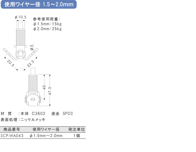使用ワイヤー径1.5～2.0mm用金具 20RJ-03
